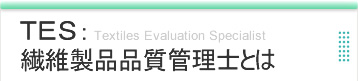 ＴＥＳ繊維製品品質管理士｜ＴＥＳとは