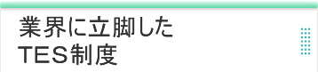 ＴＥＳ繊維製品品質管理士｜ＴＥＳとは