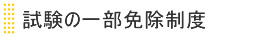 試験免除