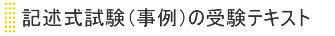 記述式試験（事例）の受験テキスト