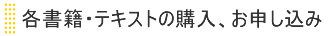 各書籍・テキストの購入、お申し込み
