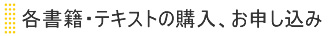 各書籍・テキストの購入、お申し込み