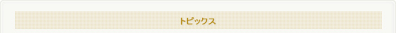 トピック