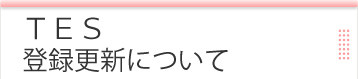 ＴＥＳ更新について